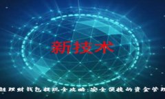 区块链理财钱包提现全攻略：安全便捷的资金管