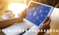 :深入了解DCEP：数字货币钱包的未来趋势与应用