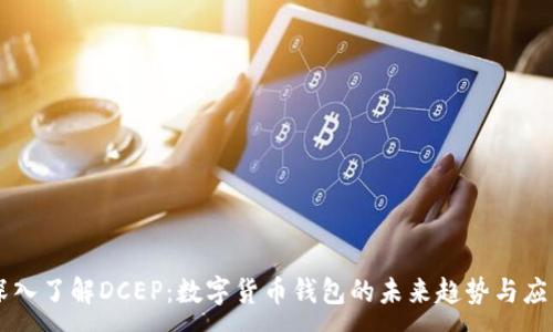 :

深入了解DCEP：数字货币钱包的未来趋势与应用