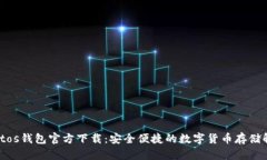 mycryptos钱包官方下载：安全便捷的数字货币存储