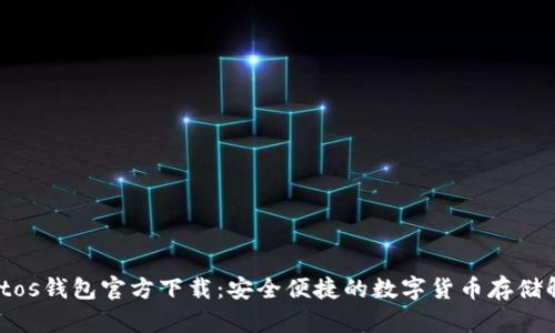 mycryptos钱包官方下载：安全便捷的数字货币存储解决方案