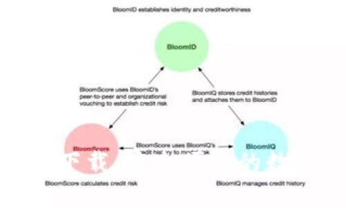 mycryptos钱包官方下载：安全便捷的数字货币存储解决方案