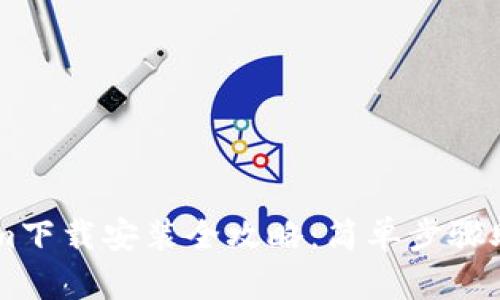 苹果Tokenim下载安装全攻略:简单步骤助你快速上手