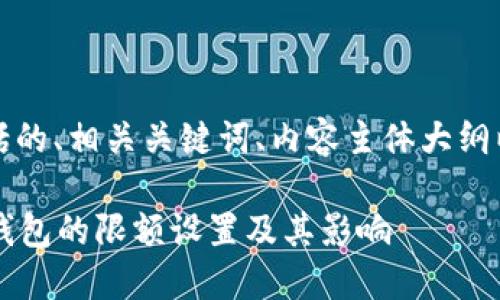 以下是您请求的内容,包括的、相关关键词、内容主体大纲以及相关问题的详细介绍。
如何理解Tokentokenim钱包的限额设置及其影响