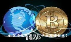 : 如何有效隐藏钱包中的数字信息？