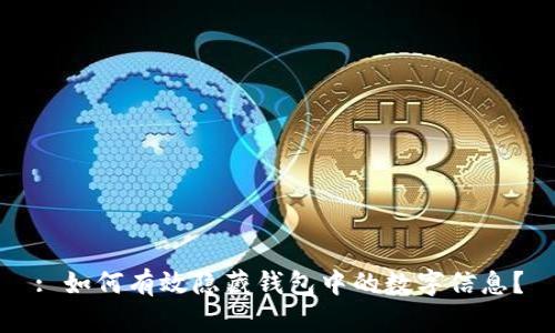 : 如何有效隐藏钱包中的数字信息？