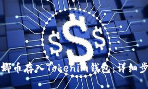 如何将露娜币存入Tokenim钱包:详细步骤与指南