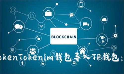 如何将TokenTokenim钱包导入TP钱包:详细指南