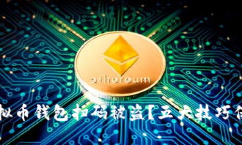 如何防范虚拟币钱包扫码被盗？五大技巧保护你的资产