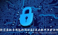 如何防范虚拟币钱包扫码被盗？五大技巧保护你