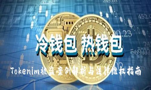 Tokenim被盗案例解析与法律维权指南