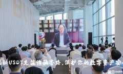 揭秘USDT充值诈骗套路，保护你的数字资产安全