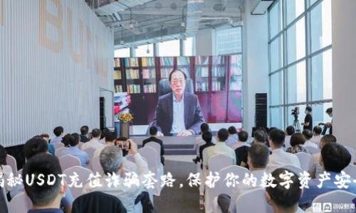揭秘USDT充值诈骗套路，保护你的数字资产安全