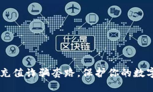 揭秘USDT充值诈骗套路，保护你的数字资产安全