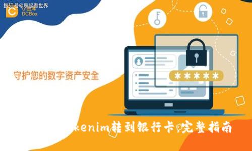 如何将Tokenim转到银行卡:完整指南