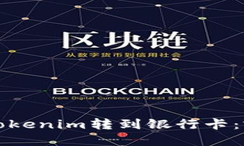 如何将Tokenim转到银行卡:完整指南