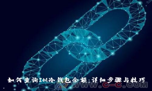 如何查询IM冷钱包余额:详细步骤与技巧