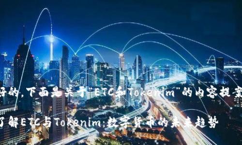 好的,下面是关于“ETC和Tokenim”的内容提案:
了解ETC与Tokenim:数字货币的未来趋势