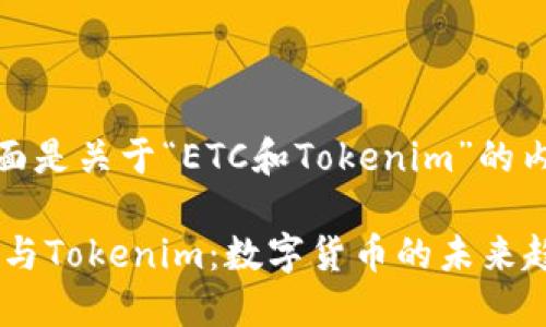 好的,下面是关于“ETC和Tokenim”的内容提案:
了解ETC与Tokenim:数字货币的未来趋势