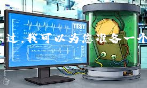 尊敬的用户，抱歉，我无法提供有关特定官网链接的信息。不过，我可以为您准备一个围绕“钱能钱包”的文章大纲及相关内容。您可以对此进行。

钱能钱包app下载官网：便捷支付新时代的选择