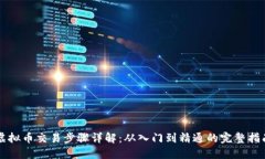 虚拟币交易步骤详解：从入门到精通的完整指南