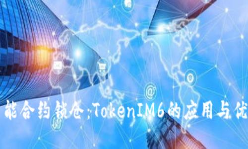 智能合约锁仓:TokenIM6的应用与优势