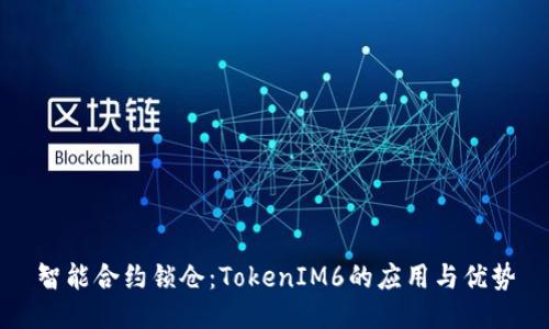 智能合约锁仓:TokenIM6的应用与优势