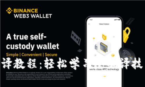 Tokenim反编译教程:轻松学习反编译技术与实用方法