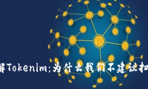 理解Tokenim:为什么我们不建议扫码?