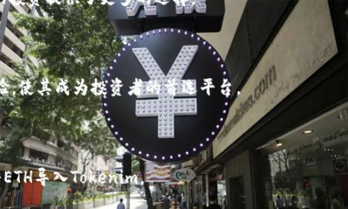 biaso/biaso

tokenim, ETH导入, 加密货币, 数字资产/guanjianci

## 内容主体大纲

1. **引言**
   - 什么是Tokenim？
   - 为什么导入ETH？

2. **Tokenim的概述**
   - Tokenim的功能
   - Tokenim的使用场景

3. **ETH导入的必要性**
   - 了解ETH及其价值
   - ETH在Tokenim中的作用

4. **Tokenim平台的注册与设置**
   - 注册步骤详解
   - 个人资料和安全设置

5. **ETH导入详细步骤**
   - 钱包准备
   - 如何进行ETH导入

6. **导入后操作指南**
   - 查看资产
   - 如何使用导入的ETH

7. **常见问题解答**
   - 导入ETH失败的原因及解决方案
   - 如何确保ETH的安全性？

8. **总结**
   - 导入ETH的好处
   - Tokenim的未来发展展望

---

## 引言

在如今的数字经济时代，加密货币已经成为投资的热门选择。而在众多加密货币中，以太坊（ETH）因其广泛的应用和价值而受到越来越多人的青睐。在此背景下，Tokenim作为一个集成化的数字资产管理平台，吸引了众多用户的关注。本文将深入探讨如何在Tokenim平台上导入ETH，包括必要的步骤和常见问题的解答。

## Tokenim的概述

### 什么是Tokenim？

Tokenim是一个创新的数字资产管理平台，提供了多种功能，包括资产跟踪、交易管理以及与其他用户的互动。其用户友好的界面吸引了许多对加密货币有需求的用户，无论是新手还是老手，Tokenim都能为他们提供良好的服务。

### Tokenim的功能

Tokenim的主要功能包括但不限于资产管理、实时数据监控、交易历史记录、市场分析等。用户可以在平台上轻松管理多种加密货币，包括比特币、以太坊等。

## ETH导入的必要性

### 了解ETH及其价值

以太坊（ETH）是一个开源的区块链平台，其具有智能合约功能，允许开发者构建多种应用。ETH不仅仅是一种数字货币，还是在以太坊生态系统中进行交易和支付的重要工具。因此，了解ETH的价值是每个投资者的基本功。

### ETH在Tokenim中的作用

在Tokenim平台上，ETH不仅仅用作交易的工具，还可以用于支付手续费、参与去中心化金融（DeFi）项目和其它生态服务。导入ETH是用户利用Tokenim完整体验其功能的前提。

## Tokenim平台的注册与设置

### 注册步骤详解

在使用Tokenim之前，用户需要完成注册过程。首先访问Tokenim官网，点击注册按钮，填写邮箱、用户名和密码，然后进行邮箱验证。这是确保用户安全的重要一步。

### 个人资料和安全设置

注册后，用户需要设置个人资料，包括验证身份证明。安全设置方面，建议用户开启双重身份验证，以增加帐户的安全性。

## ETH导入详细步骤

### 钱包准备

在导入ETH之前，用户需要确保拥有一个兼容的以太坊钱包。常见的钱包包括MetaMask、MyEtherWallet等，用户可以选择最方便的一种。

### 如何进行ETH导入

在Tokenim平台上导入ETH的步骤相对简单。用户需要找到导入资产的选项，输入钱包地址，确认无误后，即可完成ETH的导入过程。

## 导入后操作指南

### 查看资产

成功导入ETH后，用户可以在Tokenim平台的资产页面查看自己的ETH余额和历史交易记录。这对于掌握自己的资产状况非常重要。

### 如何使用导入的ETH

用户可以使用导入的ETH进行交易，支付手续费，或参与Tokenim上的其它活动。例如，用户可以在去中心化交易所进行交易，或者参与各类投资项目。

## 常见问题解答

### 导入ETH失败的原因及解决方案

导入ETH失败的原因

在导入ETH的过程中，用户可能会遇到一些问题，例如地址错误、网络问题等。确保输入的钱包地址是准确的，并且网络状态较好，以提高导入成功的概率。

解决方案

如果出现错误提示，用户首先要检查自己的输入是否正确。其次，应考虑查看网络状态，尤其是在高峰时段，网络可能会出现拥堵，导致导入失败。

### 如何确保ETH的安全性？

加密货币的安全性

保护ETH的安全是每个投资者应该重视的问题。使用安全的密码，定期更换密码，开启两步验证，都是确保账户安全的重要措施。

安全存储建议

对于大额的ETH，建议用户将其存储在硬件钱包中，而不是长期处于在线状态的热钱包。这样能够有效降低被黑客攻击的风险。

## 总结

### 导入ETH的好处

通过导入ETH，用户能够充分利用Tokenim平台提供的各种功能，参与到更广泛的数字资产世界中。这不仅为用户提供了便利，也为他们的投资提供了更多的选择。

### Tokenim的未来发展展望

随着加密市场的不断发展，Tokenim也在努力推出更多有利于用户的新功能。未来，Tokenim可能会增加更多支持的资产，并提升用户体验，使其成为投资者的首选平台。

---

以上是关于“Tokenim ETH导入”的详细内容大纲和部分内容的概述。希望这些信息能够帮助到有需求的用户，进一步了解如何成功地将ETH导入Tokenim。