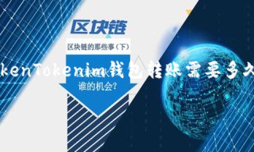 在区块链和加密货币的世界中,转账时效是一个备受关注的话题。在讨论“TokenTokenim钱包转账需要多久”时,我们需要考虑多个因素。以下是针对该主题的、相关关键词及内容大纲。
TokenTokenim钱包转账时间解析:您需要知道的所有关键因素