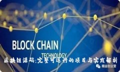 区块链源码：完整可运行的项目与实践解析
