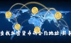 如何查找加密货币的合约地址：新手指南