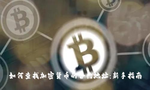 如何查找加密货币的合约地址：新手指南