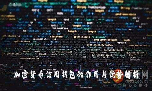 加密货币信用钱包的作用与优势解析