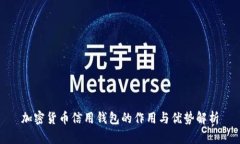 加密货币信用钱包的作用与优势解析