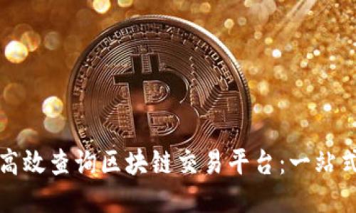 如何高效查询区块链交易平台：一站式指南