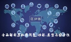全面解析虚拟币钱包：功能、类型与安全性