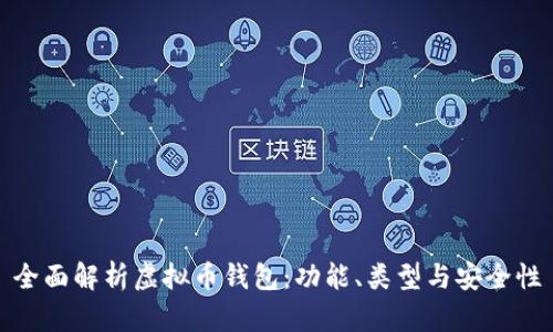 全面解析虚拟币钱包：功能、类型与安全性