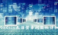 解决OKCoin无法登录问题的详细指南