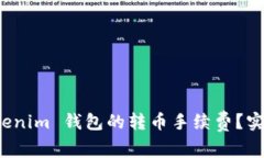 如何降低 Tokenim 钱包的转币手续费?实用技巧与