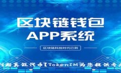如何判断真假代币?TokenIM为您提供专业指南