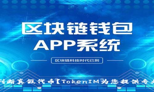 如何判断真假代币?TokenIM为您提供专业指南