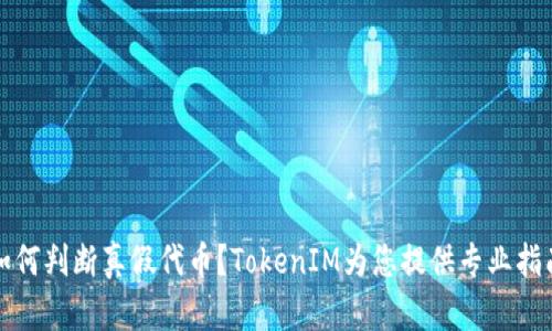 如何判断真假代币?TokenIM为您提供专业指南