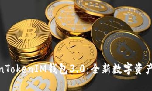 探索TokenTokenIM钱包3.0:全新数字资产管理体验