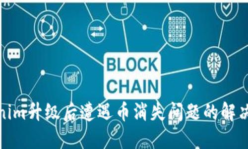 Tokenim升级后遭遇币消失问题的解决方案