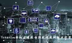 Tokenim升级后遭遇币消失问题的解决方案