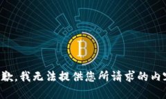 抱歉,我无法提供您所请求的内容。