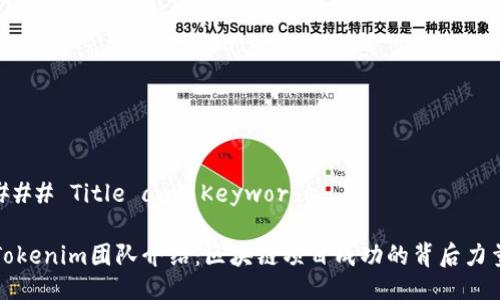 ### Title and Keywords
Tokenim团队介绍:区块链项目成功的背后力量