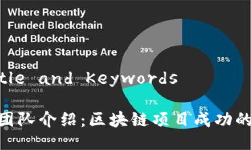### Title and Keywords
Tokenim团队介绍:区块链项目成功的背后力量